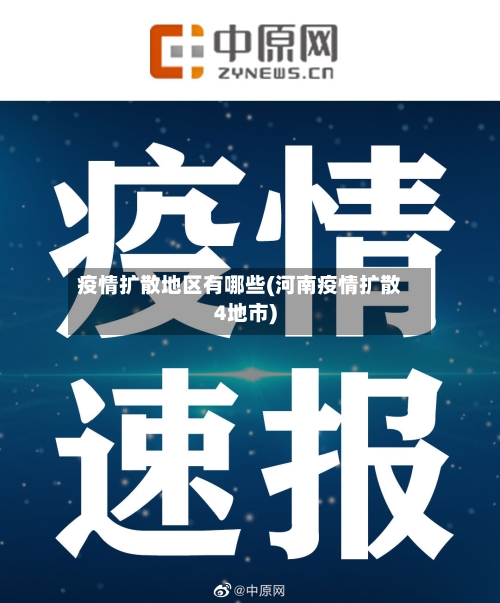 疫情扩散地区有哪些(河南疫情扩散4地市)