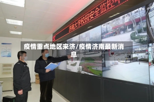 疫情重点地区来济/疫情济南最新消息-第2张图片