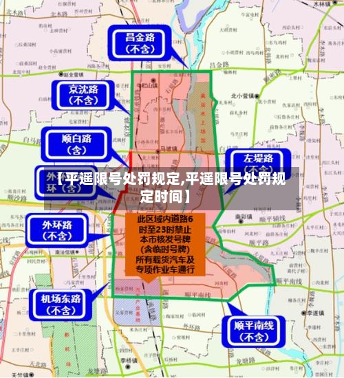 【平遥限号处罚规定,平遥限号处罚规定时间】