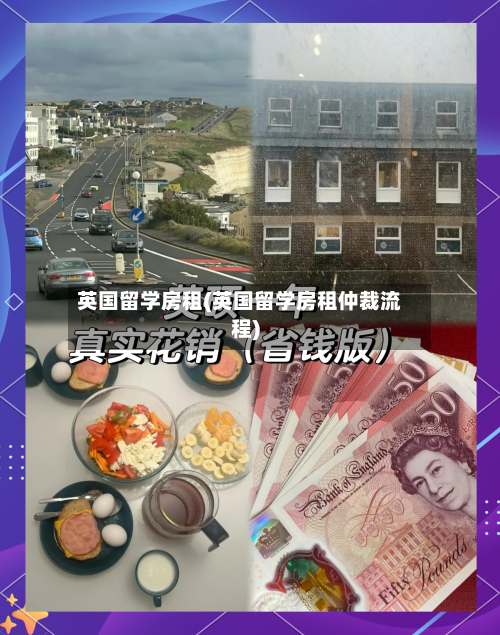 英国留学房租(英国留学房租仲裁流程)