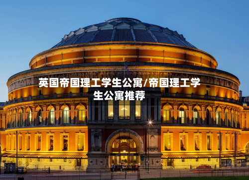 英国帝国理工学生公寓/帝国理工学生公寓推荐-第2张图片