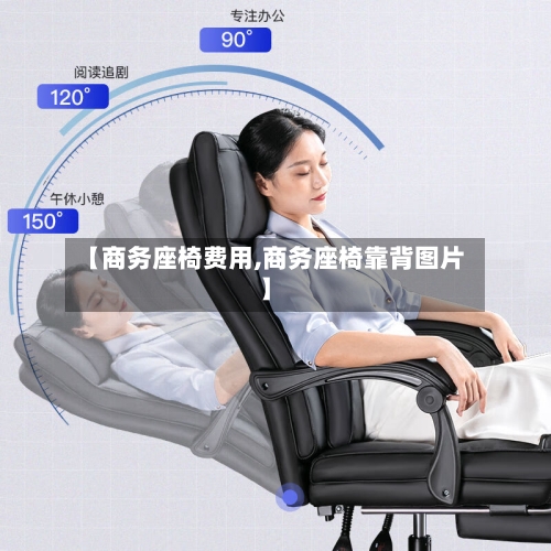 【商务座椅费用,商务座椅靠背图片】-第3张图片