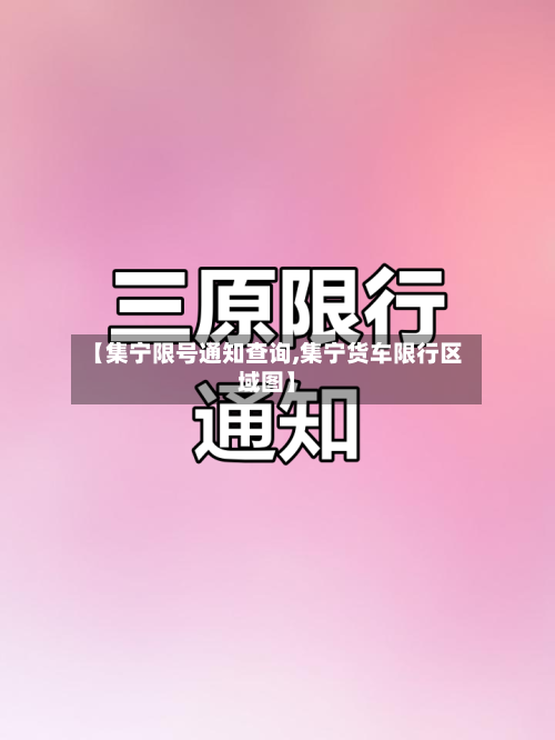 【集宁限号通知查询,集宁货车限行区域图】