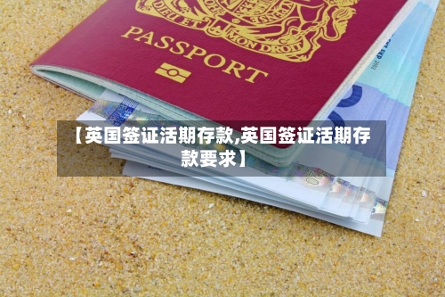 【英国签证活期存款,英国签证活期存款要求】-第3张图片