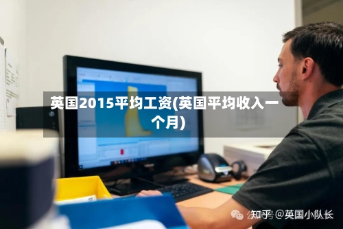 英国2015平均工资(英国平均收入一个月)-第3张图片