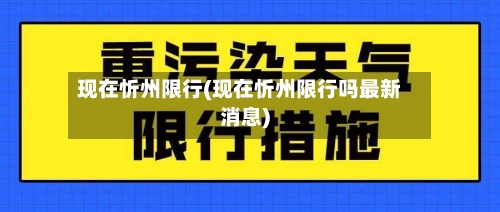 现在忻州限行(现在忻州限行吗最新消息)