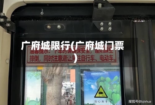 广府城限行(广府城门票)