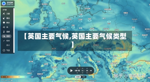 【英国主要气候,英国主要气候类型】-第2张图片