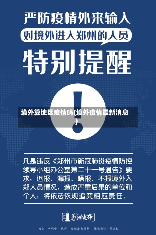 境外算地区疫情吗(境外疫情最新消息)