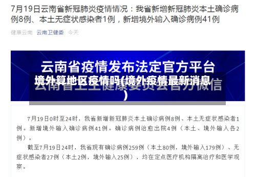 境外算地区疫情吗(境外疫情最新消息)-第3张图片