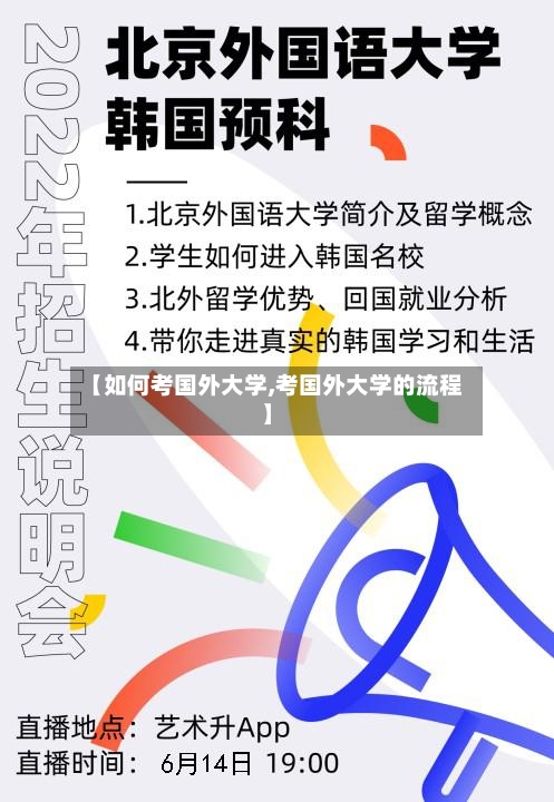 【如何考国外大学,考国外大学的流程】