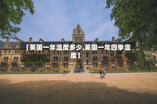 【英国一年温度多少,英国一年四季温度】-第2张图片