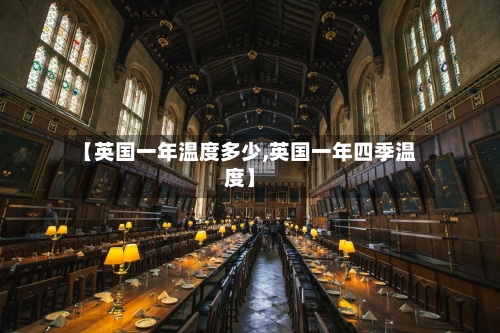 【英国一年温度多少,英国一年四季温度】-第3张图片