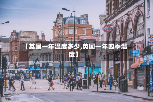【英国一年温度多少,英国一年四季温度】