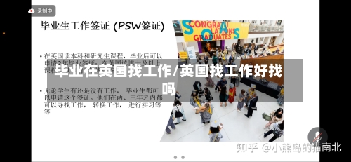 毕业在英国找工作/英国找工作好找吗