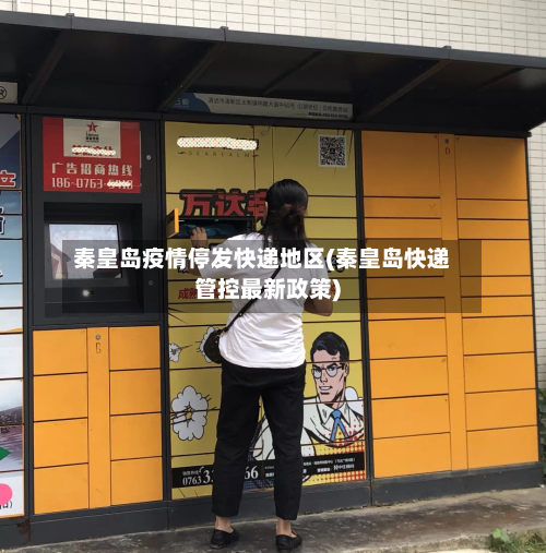 秦皇岛疫情停发快递地区(秦皇岛快递管控最新政策)