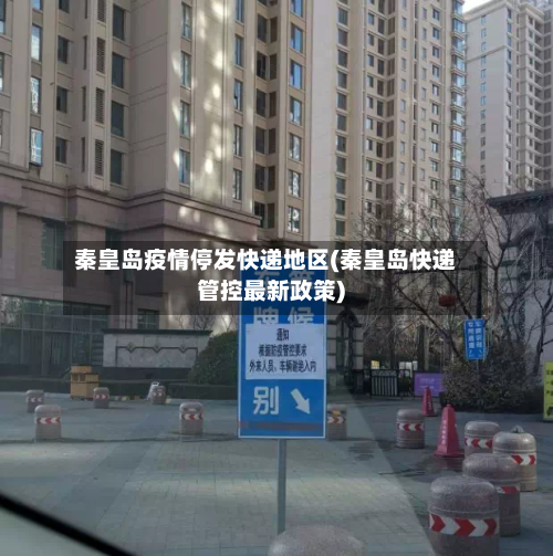 秦皇岛疫情停发快递地区(秦皇岛快递管控最新政策)-第3张图片