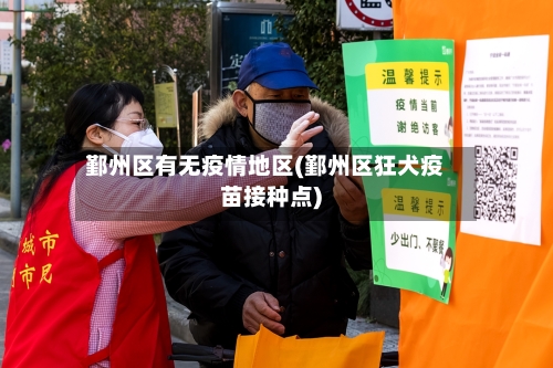 鄞州区有无疫情地区(鄞州区狂犬疫苗接种点)