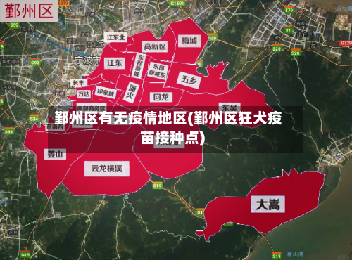鄞州区有无疫情地区(鄞州区狂犬疫苗接种点)-第3张图片