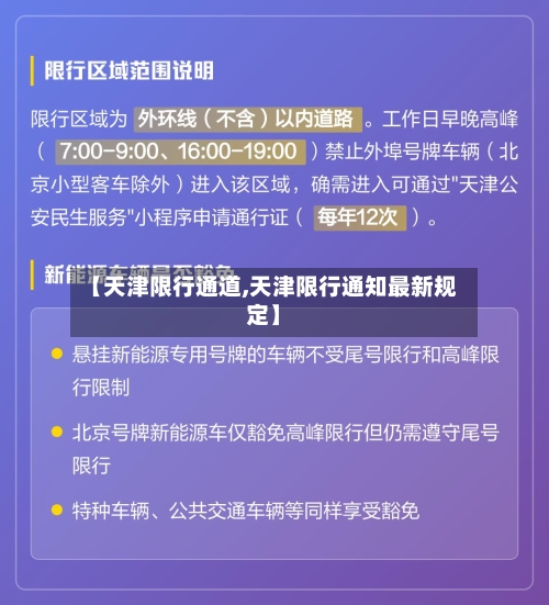 【天津限行通道,天津限行通知最新规定】-第2张图片
