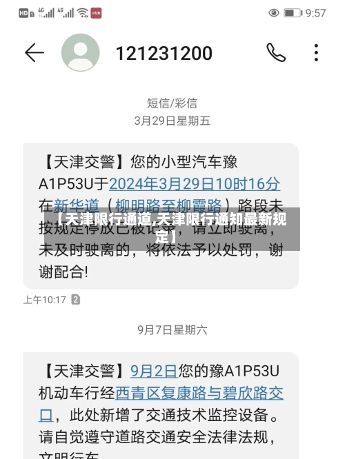 【天津限行通道,天津限行通知最新规定】-第3张图片