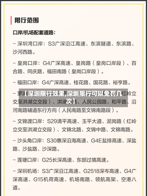 【深圳限行效果,深圳限行可以免罚几次】-第3张图片