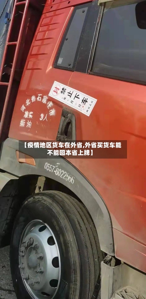 【疫情地区货车在外省,外省买货车能不能回本省上牌】
