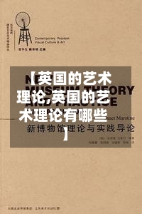 【英国的艺术理论,英国的艺术理论有哪些】-第2张图片