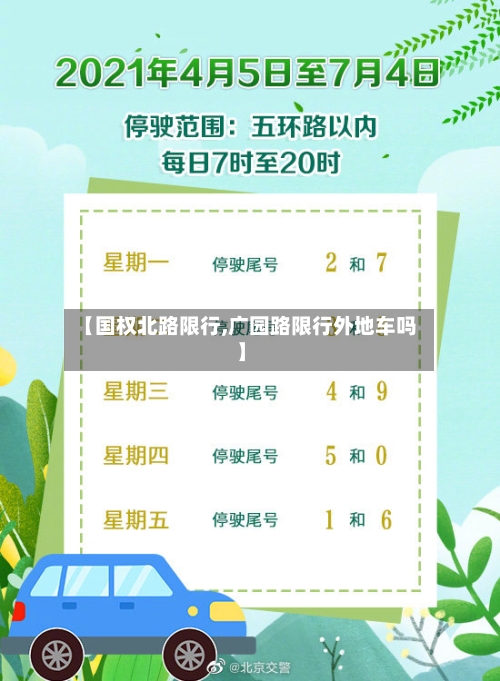 【国权北路限行,广园路限行外地车吗】-第2张图片