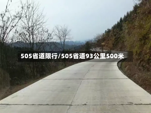 505省道限行/505省道93公里500米