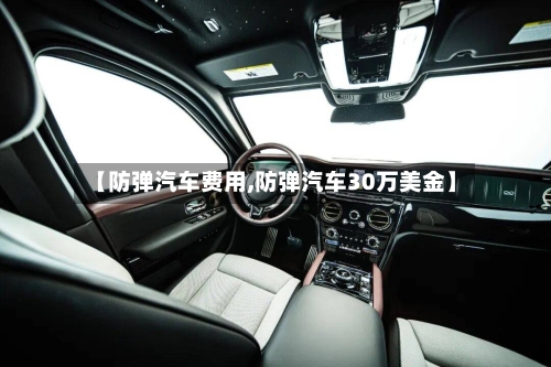 【防弹汽车费用,防弹汽车30万美金】-第3张图片