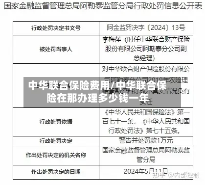 中华联合保险费用/中华联合保险在那办理多少钱一年