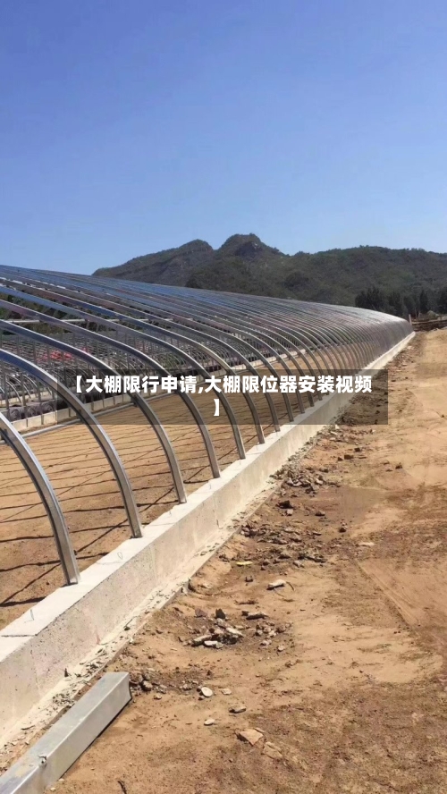【大棚限行申请,大棚限位器安装视频】-第2张图片
