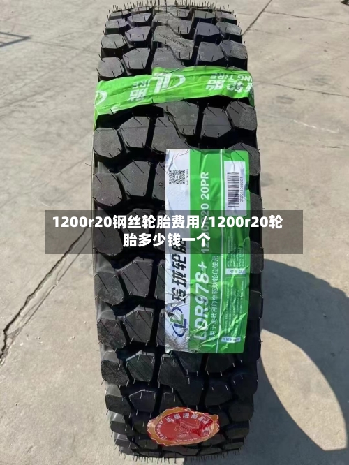1200r20钢丝轮胎费用/1200r20轮胎多少钱一个