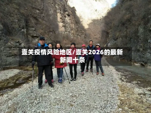 壶关疫情风险地区/壶关2026的最新新闻十条
