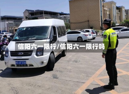 信阳六一限行/信阳六一限行吗