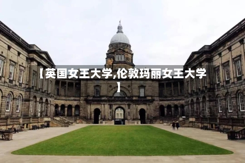 【英国女王大学,伦敦玛丽女王大学】
