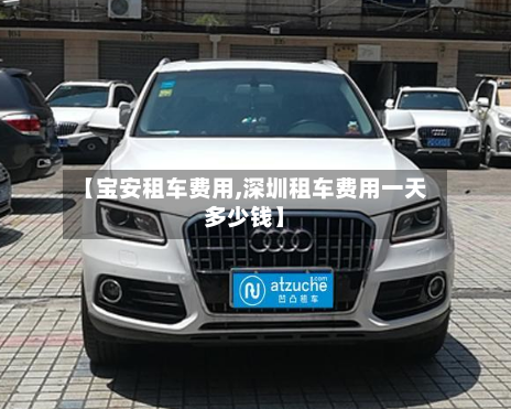 【宝安租车费用,深圳租车费用一天多少钱】-第2张图片