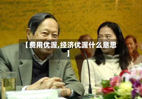 【费用优渥,经济优渥什么意思】