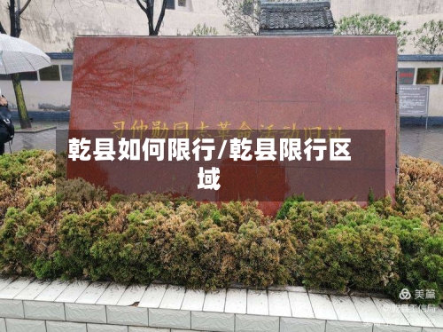 乾县如何限行/乾县限行区域-第2张图片