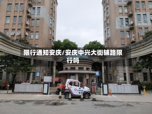 限行通知安庆/安庆中兴大街辅路限行吗-第2张图片