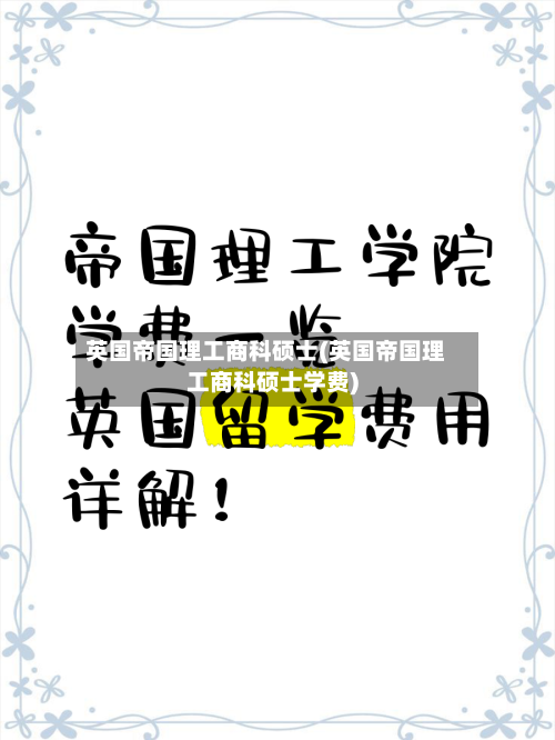 英国帝国理工商科硕士(英国帝国理工商科硕士学费)-第2张图片