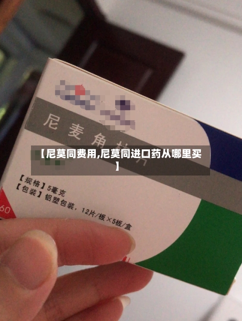 【尼莫同费用,尼莫同进口药从哪里买】