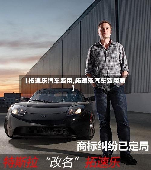 【拓速乐汽车费用,拓速乐汽车费用表】