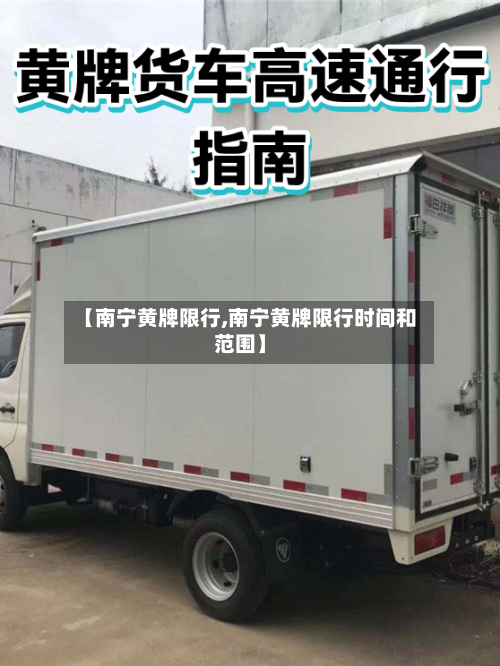 【南宁黄牌限行,南宁黄牌限行时间和范围】-第2张图片