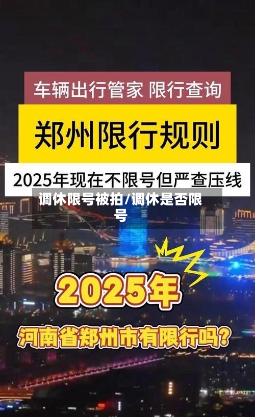 调休限号被拍/调休是否限号-第3张图片