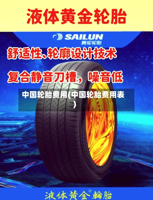 中国轮胎费用(中国轮胎费用表)