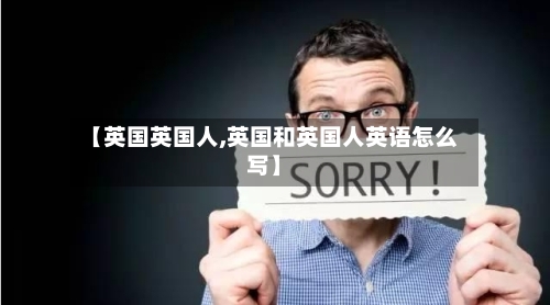 【英国英国人,英国和英国人英语怎么写】-第3张图片