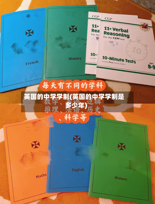 英国的中学学制(英国的中学学制是多少年)
