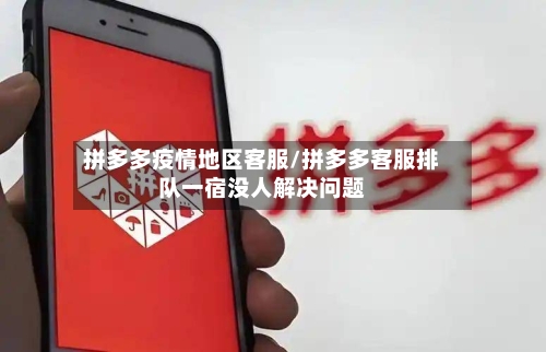 拼多多疫情地区客服/拼多多客服排队一宿没人解决问题-第3张图片